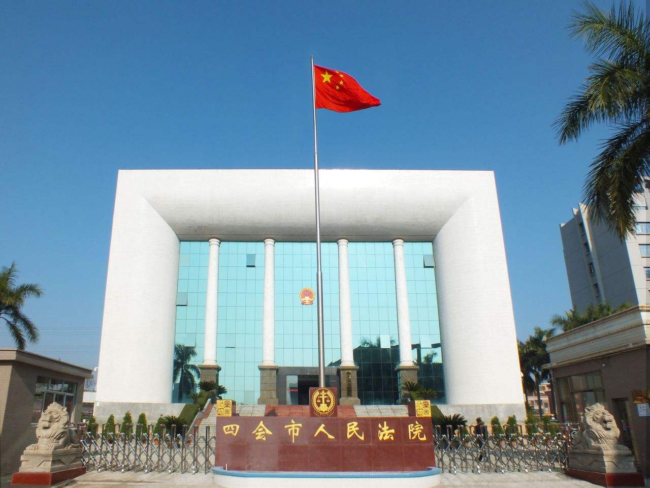四会市人民法院